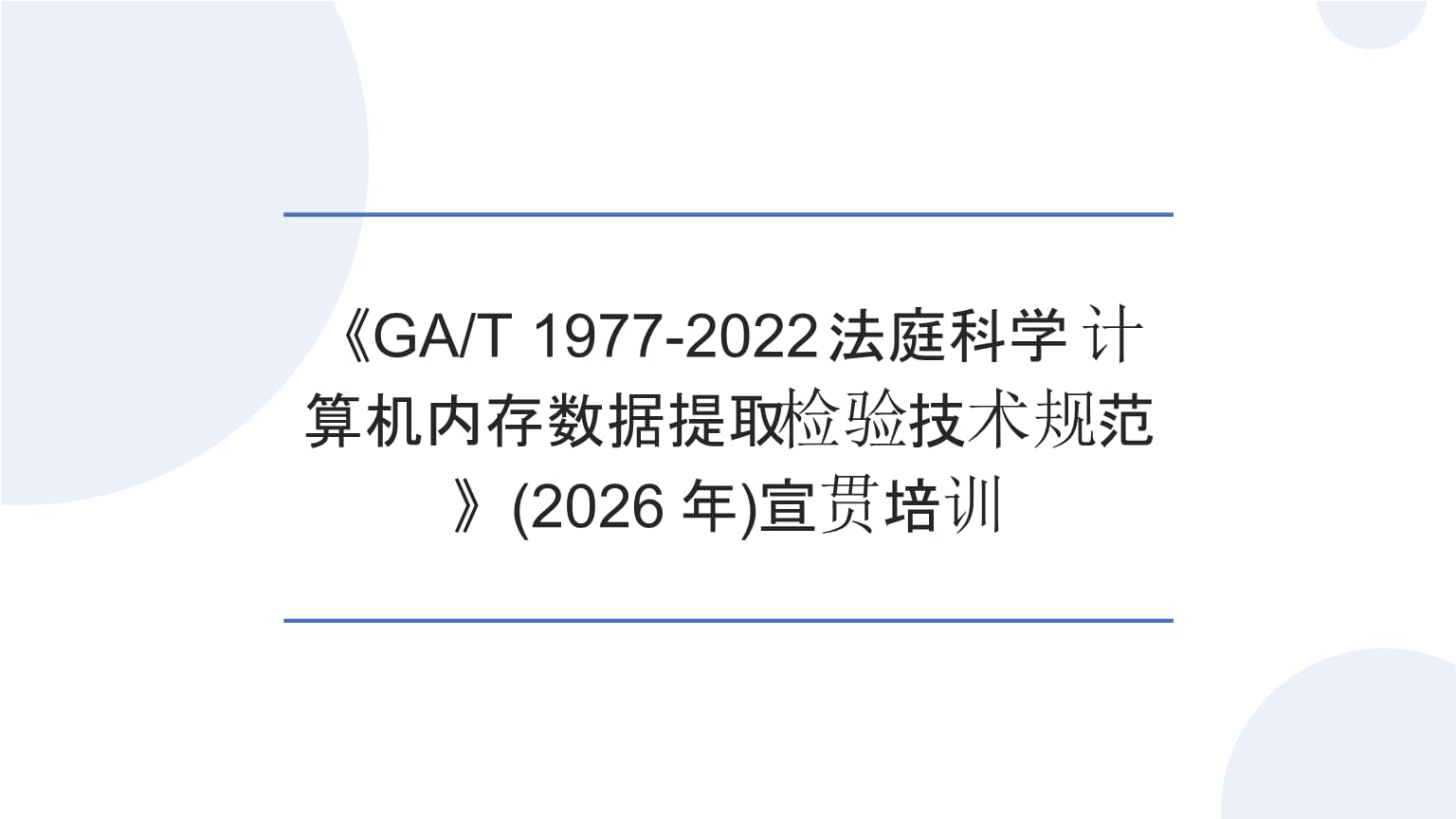 《GA/T 1977-2022 法庭科学 计算机内存数据提取检验技术规范》宣贯培训（2026）